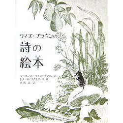 ワイズ・ブラウンの詩の絵本 [絵本]