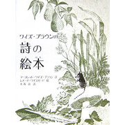 ワイズ・ブラウンの詩の絵本 [絵本]