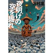 夜明けの空を掘れ(双葉文庫) [文庫]