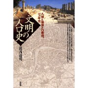 文明の人口史―人類と環境との衝突、一万年史 [単行本]