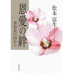 ヨドバシ Com 恩愛の絆 無窮花 ムグンファ の国から 単行本 通販 全品無料配達