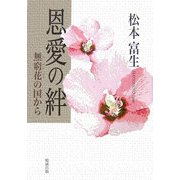 恩愛の絆―無窮花(ムグンファ)の国から [単行本]