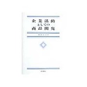 企業活動としての商品開発 [単行本]