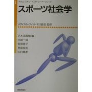スポーツ社会学(やさしいスチューデントトレーナーシリーズ〈1〉) [単行本]