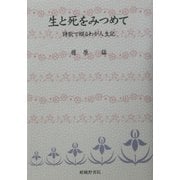 生と死をみつめて―詩歌で綴るわが人生記 [単行本]