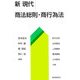 新 現代商法総則・商行為法 [単行本]