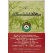 新しい公共と自治体―自治体はなぜNPOとパートナーシップを組まなければいけないのか(信山社政策法学ライブラリイ) [全集叢書]