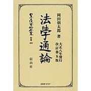 日本立法資料全集 別巻483 [全集叢書]