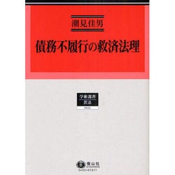 債務不履行の救済法理（学術選書 33） [全集叢書]