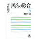 民法総合 5 [全集叢書]