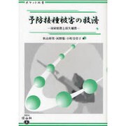 予防接種の救済 [全集叢書]