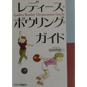 レディース・ボウリング・ガイド [文庫]