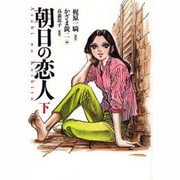 朝日の恋人 下（もん・りいぶる 7） [単行本]