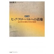 ピュア・グローバルへの着地―もの作りの深化プロセス探求 新装版 [単行本]