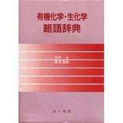 有機化学・生化学略語辞典 [単行本]