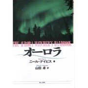 オーロラ [単行本]