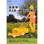 造園用手工具・機械及び作業法 改訂版 [単行本]