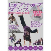 キッズのためのヒップホップダンス（SJセレクトムック No. 70） [ムックその他]