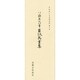 平安朝かな名蹟選集 21 [全集叢書]
