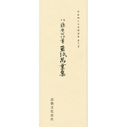 平安朝かな名蹟選集 21 [全集叢書]