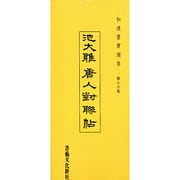 和漢墨寶選集 第16巻 [全集叢書]