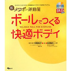 ボールでつくる快適ボディ―脱メタボの運動箋(SJ sports) [単行本]