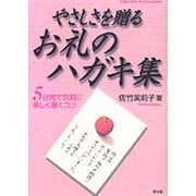 やさしさを贈るお礼のハガキ集―5分間で気軽に楽しく書くコツ [単行本]