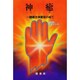 神癒―一体観念神霊術の総て [単行本]