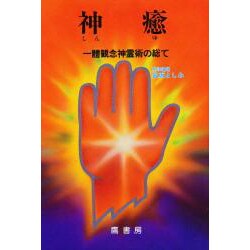神癒―一体観念神霊術の総て [単行本]
