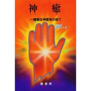 神癒―一体観念神霊術の総て [単行本]
