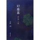 幻燈器―語句樂・字藏 [単行本]