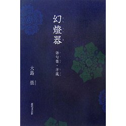 幻燈器―語句樂・字藏 [単行本]