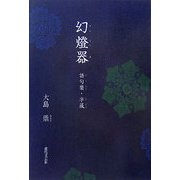 幻燈器―語句樂・字藏 [単行本]