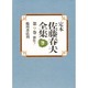 創作〈7〉(定本 佐藤春夫全集〈第9巻〉) [全集叢書]