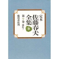 創作〈7〉(定本 佐藤春夫全集〈第9巻〉) [全集叢書]