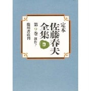 創作〈7〉(定本 佐藤春夫全集〈第9巻〉) [全集叢書]