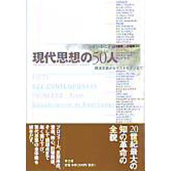 現代思想の50人―構造主義からポストモダンまで [単行本]