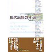 現代思想の50人―構造主義からポストモダンまで [単行本]