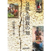 包摂と開放の知―アサンテ世界の生活実践から [単行本]