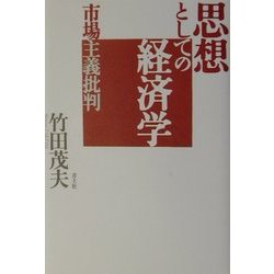 思想としての経済学―市場主義批判 [単行本]