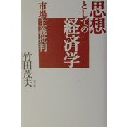 思想としての経済学―市場主義批判 [単行本]