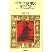 エリザベス朝時代の犯罪者たち－ロンドン・ブライドウェル矯正院の記録から [単行本]