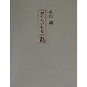 やくたいもない話 [単行本]