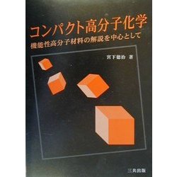 コンパクト高分子化学―機能性高分子材料の解説を中心として [単行本]