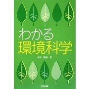 わかる環境科学 [単行本]