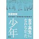 女子高生になれなかった少年―ある性同一性障害者の青春時代 [単行本]