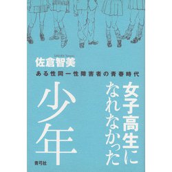 女子高生になれなかった少年―ある性同一性障害者の青春時代 [単行本]