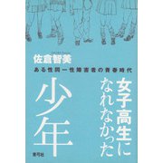 女子高生になれなかった少年―ある性同一性障害者の青春時代 [単行本]