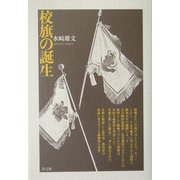校旗の誕生 [単行本]