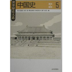 中国史〈5〉清末～現在(世界歴史大系) [全集叢書]